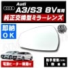 車種専用 ドアミラー レンズ Audi A3 S3 8V 3代目 前期 後期 対応 助手席側 左側 純正交換型 電動ヒーター付 DIY サイドミラー ドアミラー ガラス 即納 在庫 破損時の修理 交換