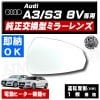 車種専用 ドアミラー レンズ Audi A3 S3 8V 3代目 前期 後期 対応 運転席側 右側 純正交換型 電動ヒーター付 DIY サイドミラー ドアミラー ガラス 即納 在庫 破損時の修理 交換