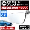 車種専用 ドアミラー レンズ フォルクスワーゲン ジェッタ 6代目 2011年〜2015年 対応 助手席側 左側 純正交換型 電動ヒーター付 DIY サイドミラー ガラス 即納 在庫 破損時の修理 交