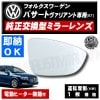 車種専用 ドアミラー レンズ フォルクスワーゲン パサート ヴァリアント B7 2011年〜2015年 対応 運転席側 右側 純正交換型 電動ヒーター付 DIY サイドミラー ガラス 即納 在庫 破損