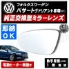 車種専用 ドアミラー レンズ フォルクスワーゲン パサート ヴァリアント B7 2011年〜2015年 対応 助手席側 左側 純正交換型 電動ヒーター付 DIY サイドミラー ガラス 即納 在庫 破損