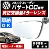 車種専用 ドアミラー レンズ フォルクスワーゲン パサートCC 対応 助手席側 左側 純正交換型 電動ヒーター付 DIY サイドミラー ガラス 即納 在庫 破損時の修理 交換等に Volks wage