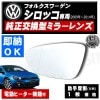 車種専用 ドアミラー レンズ フォルクスワーゲン シロッコ 対応 助手席側 左側 純正交換型 電動ヒーター付 DIY サイドミラー ガラス 即納 在庫 破損時の修理 交換等に Volks wagen 