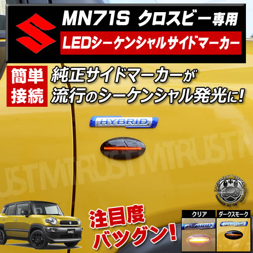 取付説明書付 スズキ クロスビー MN71S LED シーケンシャル