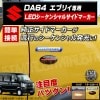 取付説明書付 スズキ エブリィ エブリィワゴン エブリィバン DA64V DA64W LED シーケンシャル サイドマーカー ウィンカー 左右セット クリア ダークスモーク(ブラック) から選択可 ス