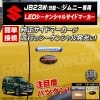 取付説明書付 スズキ ジムニー JB23W 9型〜 LED シーケンシャル サイドマーカー ウィンカー 左右セット クリア ダークスモーク(ブラック) から選択可 スポーティ カスタム 流れる サイド