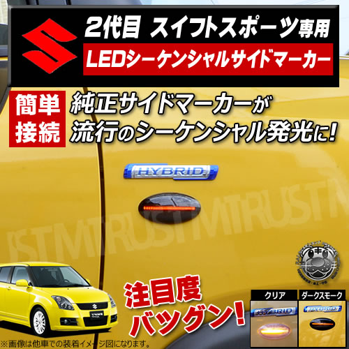 取付説明書付 スズキ スイフトスポーツ 2代目 ZC31S LED