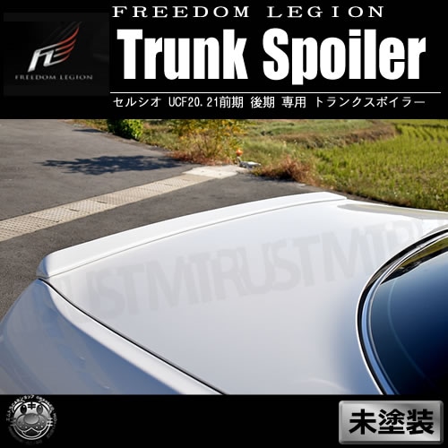 フリーダムリジョン 20系 セルシオ 前期 後期 専用 トランクスポイラー