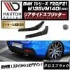 【受注・発注品】 マクストンデザイン BMW 1シリーズ F20 F21 後期 M135i M140i  専用 リアサイドスプリッター グロスブラック バージョン1【 リップスポイラー エアロ 黒 M