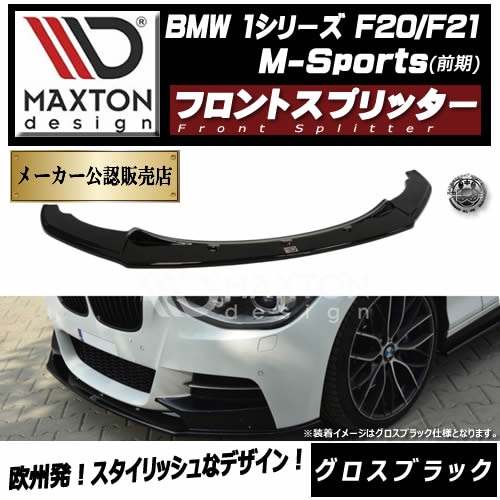 ピアノブラックBMW 1シリーズ F20 F21 Mスポーツ フロントリップスポイラー エアロ