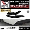 【受注・発注品】 マクストンデザイン BMW 1シリーズ F20 F21 前期 M135i 専用 リアサイドスプリッター グロスブラック 【 リップスポイラー エアロ 黒 Maxton Design 
