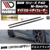【受注・発注品】 マクストンデザイン BMW 1シリーズ F40 Mスポーツ 専用 サイドスカートディフューザー グロスブラック【 リップスポイラー エアロ 黒 Maxton Design ドレスアッ