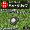ハットクリップ 単品販売 1個価格 台座 ベース キャップクリップ クリップ 挟む ゴルフマーカー グリーンマーカー マグネットマーカー ボールマーカー 強力 磁石 スチール 金属 お洒落 レディース