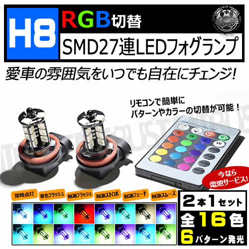 フォグランプ LED H8 H11 H16 RGB 16色切替 リモコン付き