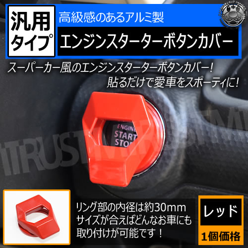 汎用 アルミ合金製 エンジンスターターボタンカバー レッド 1個価格