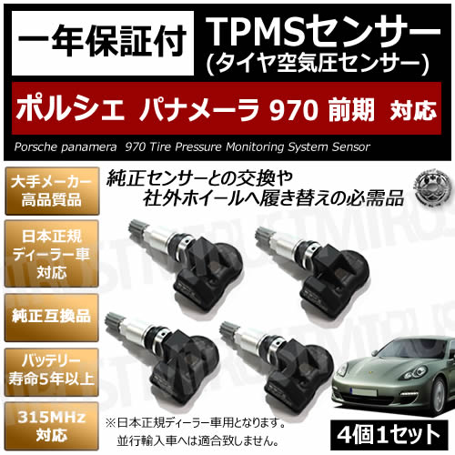ポルシェ パナメーラ 970 前期 対応 純正互換 TPMS センサー 空気圧