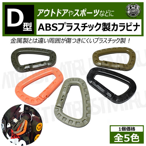 カラビナ ABS プラスチック製 D型 1個価格 全4色 ブラック オレンジ