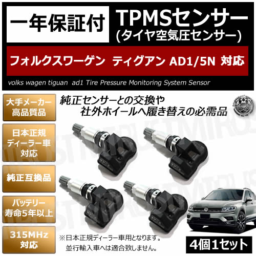 フォルクスワーゲン ティグアン AD1 5N 対応 純正互換 TPMS センサー