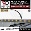 【受注・発注品】マクストンデザイン ALFA ROMEO GIULIA VELOCE (2015-2019) アルファロメオ ジュリア ベローチェ 専用 スポイラー エクステンション グロスブラック 