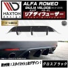 【受注・発注品】マクストンデザイン ALFA ROMEO GIULIA VELOCE (2015-2019) アルファロメオ ジュリア ベローチェ 専用 リアディフューザー グロスブラック 【 リップ