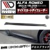 【受注・発注品】マクストンデザイン ALFA ROMEO GIULIA VELOCE (2015-2019) アルファロメオ ジュリア ベローチェ 専用 サイドスカートディフューザー グロスブラック【