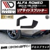 【受注・発注品】マクストンデザイン ALFA ROMEO GIULIA VELOCE (2015-2019) アルファロメオ ジュリア ベローチェ 専用 リアサイドスプリッター グロスブラック 【 リ