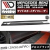 【受注・発注品】マクストンデザイン MERCEDES BENZ C-CLASS W205 クーペ AMG-LINE (2015-2018) メルセデス・ベンツ Cクラス AMGライン 対応 サイドスカ