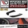 【受注・発注品】マクストンデザイン MERCEDES BENZ C-CLASS W205 クーペ AMG-LINE (2015-2018) メルセデス・ベンツ Cクラス AMGライン 対応 リアサイド