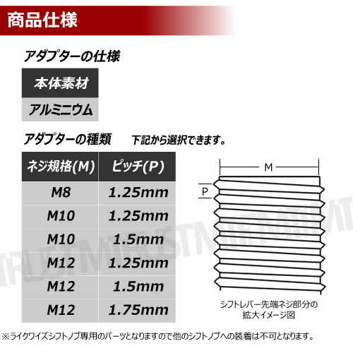 受注・発注品】ライクワイズ アルミ製 アダプター プラス M8 M10 M12 1.25mm 1.5mm 1.75mm【LIKEWISE LW USDM JDM USカスタム スタンス スポコン MT AT ゲート式AT ドレスアップ ユーロ シフトノブ アタッチメント】エムトラ