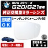 �ɥ��ߥ顼 ��� BMW 3���꡼�� G20 G21 �졼������󥸥������˥� �б� �ڼҳ��� ��ž��¦ ��¦ �����򴹷� BSM �֥饤��ɥ��ݥåȥ�˥��� ��ư�ҡ������� DIY �����ɥߥ顼 �ߥ顼��� ���饹 ¨Ǽ �߸� ��»���ν��� �����ˡ� �ڥ���ȥ��