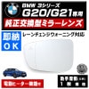 ドアミラー レンズ BMW 3シリーズ G20 G21 レーンチェンジウォーニング 対応 【社外品 助手席側 左側 純正交換型 BSM ブラインドスポットモニター 電動ヒーター付 DIY サイドミラー