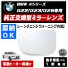 ドアミラー レンズ 4シリーズ G22 G23 G26 レーンチェンジウォーニング 対応 【社外品 助手席側 左側 純正交換型 BSM ブラインドスポットモニター 電動ヒーター付 DIY サイドミラー
