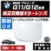 ドアミラー レンズ BMW 7シリーズ G11 G12 レーンチェンジウォーニング 対応 【社外品 助手席側 左側 純正交換型 BSM ブラインドスポットモニター 電動ヒーター付 DIY サイドミラー