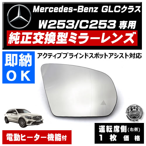 �ɥ��ߥ顼 ��� ��륻�ǥ� �٥�� GLC���饹 W253 C253 �����ƥ��֥֥饤��ɥ��ݥåȥ������� �б� �ڼҳ��� ��ž��¦ ��¦ �����򴹷� BSM �֥饤��ɥ��ݥåȥ�˥��� Mercedes Benz ��ư�ҡ������� �����ɥߥ顼 �ߥ顼��� ���� �򴹡� �ڥ���ȥ��