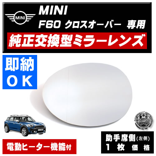 ドアミラー レンズ MINI F60 クロスオーバー 対応 【ミニ 社外品 助手