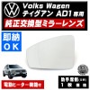�ɥ��ߥ顼 ��� �ե��륯������� �ƥ������� AD1 �б� ��Volks Wagen tiguan �ҳ��� ������¦ ��¦ �����򴹷� ��ư�ҡ������� DIY �����ɥߥ顼 �ߥ顼��� ���饹 ¨Ǽ �߸� ��»���ν��� �����ˡ� �ڥ���ȥ��
