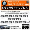 BMW 5���꡼�� F07 F10 F11 528i 535i 550i 523i 523d ���� �ȥ�󥯥ꥢ����֥�� �������֥�å��ڥꥢ�Хå� �ꥢ����֥�� �ȥ�󥯥���֥�� �ȥ�� �饲�å� �ꥢ�Хå� ���ƥå��� ����֥�ॹ�ƥå��� �ĥ�ͭ�� �� �ۡڥ���ȥ��