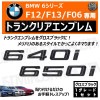 BMW 6���꡼�� F12 F13 F06 650i 640i ���� �ȥ�󥯥ꥢ����֥�� �������֥�å��ڥꥢ�Хå� �ꥢ����֥�� �ȥ�󥯥���֥�� �ȥ�� �饲�å� �ꥢ�Хå� ���ƥå��� ����֥�ॹ�ƥå��� �ĥ�ͭ�� �� �ۡڥ���ȥ��