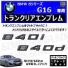 BMW 8���꡼�� G16 840i 840d ���� �ȥ�󥯥ꥢ����֥�� �ޥåȥ֥�å��ڥꥢ�Хå� �ꥢ����֥�� �ȥ�󥯥���֥�� �ȥ�� �饲�å� �ꥢ�Хå� ���ƥå��� ����֥�ॹ�ƥå��� �ĥ�̵�� �� �ۡڥ���ȥ��