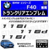 BMW 1���꡼�� F40 118i 118d 116i ���� �ȥ�󥯥ꥢ����֥�� �������֥�å��ڥꥢ�Хå� �ꥢ����֥�� �ȥ�󥯥���֥�� �ȥ�� �饲�å� �ꥢ�Хå� ���ƥå��� ����֥�ॹ�ƥå��� �ĥ�ͭ�� �� �ۡڥ���ȥ��