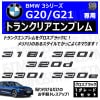 BMW 3���꡼�� G20 G21 318i 320i 320d 330i 330e ���� �ȥ�󥯥ꥢ����֥�� �������֥�å��ڥꥢ�Хå� �ꥢ����֥�� �ȥ�󥯥���֥�� �ȥ�� �饲�å� �ꥢ�Хå� ���ƥå��� ����֥�ॹ�ƥå��� �ĥ�ͭ�� �� �ۡڥ���ȥ��