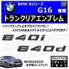 BMW 8シリーズ G16 840i 840d 専用 トランクリアエンブレム グロスブラック【リアバッジ リアエンブレム トランクエンブレム トランク ラゲッジ リアバッチ ステッカー エンブレムステ