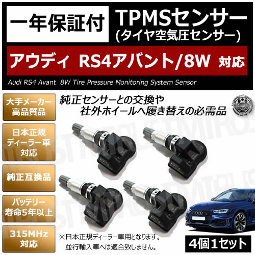 アウディ RS4 アバント 8W 対応 純正互換 TPMS センサー 空気圧