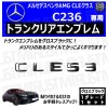 ��륻�ǥ� �٥�� AMG CLE���饹 C236 CLE53 ���� �ȥ�󥯥ꥢ����֥�� �������֥�å��ڥꥢ�Хå� �ꥢ����֥�� �ȥ�󥯥���֥�� �ȥ�� ���ƥå��� ����֥�� �ĥ�ͭ�� �� mercedes benz�ۡڥ���ȥ��