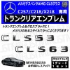 ��륻�ǥ� �٥�� AMG CLS���饹 X218 C218 C257 CLS53 CLS63 ���� �ȥ�󥯥ꥢ����֥�� �������֥�å��ڥꥢ�Хå� �ꥢ����֥�� �ȥ�󥯥���֥�� �ȥ�� ���ƥå��� ����֥�� �ĥ�ͭ�� �� mercedes benz�ۡڥ���ȥ��