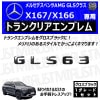 ��륻�ǥ� �٥�� AMG GLS���饹 X167 X166 GLS63 ���� �ȥ�󥯥ꥢ����֥�� �������֥�å��ڥꥢ�Хå� �ꥢ����֥�� �ȥ�󥯥���֥�� �ȥ�� ���ƥå��� ����֥�� �ĥ�ͭ�� �� mercedes benz�ۡڥ���ȥ��