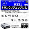 ��륻�ǥ� �٥�� SL���饹 R231 SL400 SL550 ���� �ȥ�󥯥ꥢ����֥�� �ޥåȥ֥�å��ڥꥢ�Хå� �ꥢ����֥�� �ȥ�� ���ƥå��� ����֥�� �ĥ�̵�� �� mercedes benz�ۡڥ���ȥ��