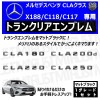 ��륻�ǥ� �٥�� CLA���饹 X188 C118 C117 CLA180 CLA200d CLA220 CLA250 ���� �ȥ�󥯥ꥢ����֥�� �ޥåȥ֥�å��ڥꥢ�Хå� �ꥢ����֥�� �ȥ�� ���ƥå��� ����֥�� �ĥ�̵�� �� mercedes benz�ۡڥ���ȥ��