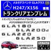 ��륻�ǥ� �٥�� GLA���饹 H247 X156 GLA180 GLA200d GLA220 GLA250 ���� �ȥ�󥯥ꥢ����֥�� �ޥåȥ֥�å��ڥꥢ�Хå� �ꥢ����֥�� �ȥ�� ���ƥå��� ����֥�� �ĥ�̵�� �� mercedes benz�ۡڥ���ȥ��