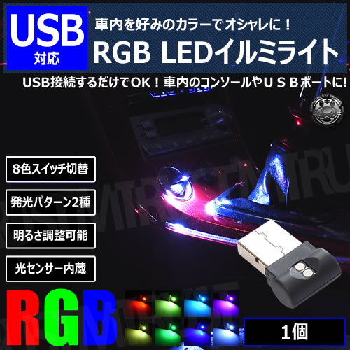 USB RGB LEDイルミライト 1個 [8色 マルチカラー スイッチ 切替 調光